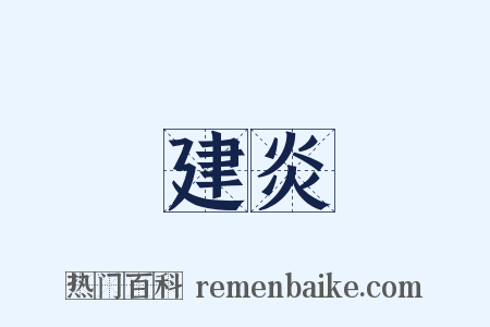 建炎是什么意思的图片